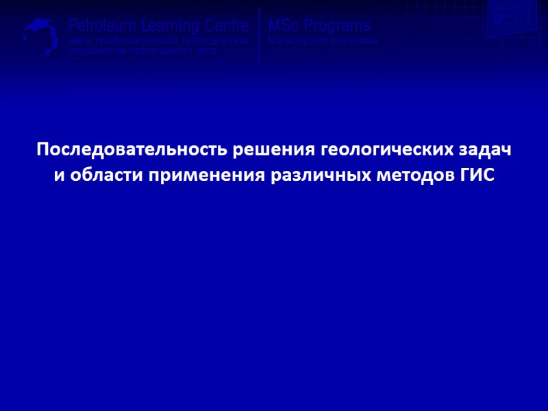 Последовательность решения геологических задач   и области применения различных методов ГИС